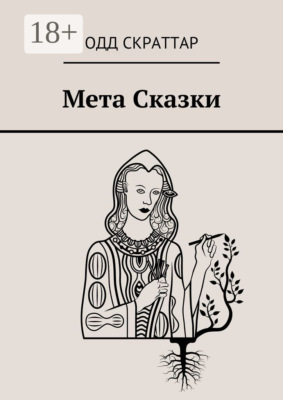 Мета Сказки