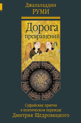 Дорога превращений. Суфийские притчи в поэтическом переводе Дмитрия Щедровицкого