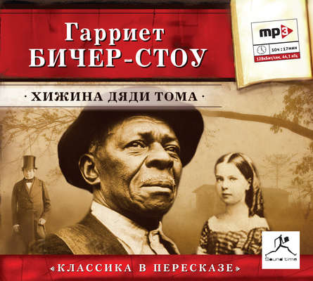 Хижина дяди Тома (сокращенный пересказ)