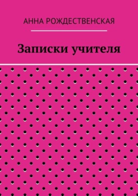 Записки учителя