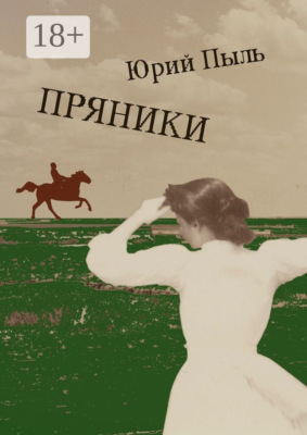 Пряники. Рассказы