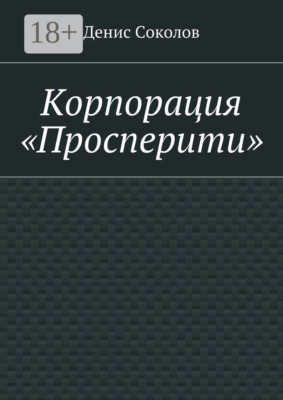 Корпорация «Просперити»