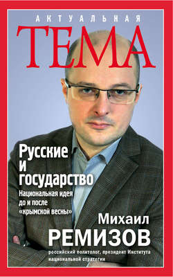 Русские и государство. Национальная идея до и после «крымской весны»