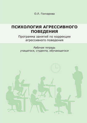 Психология агрессивного поведения. Рабочая тетрадь