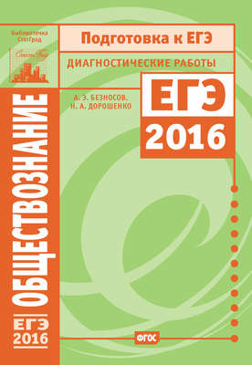 Обществознание. Подготовка к ЕГЭ в 2016 году. Диагностические работы