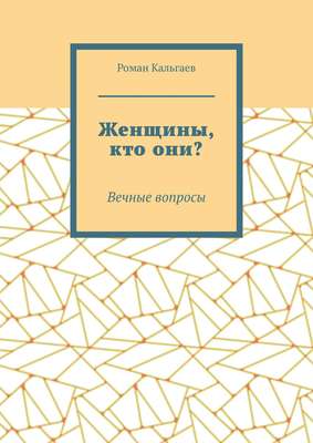 Женщины, кто они? Вечные вопросы