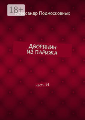 Дворянин из Парижа. часть 14