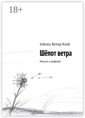 Шёпот ветра. Мысли и рифмуй