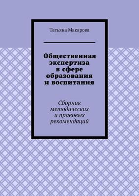 Общественная экспертиза в сфере образования и воспитания. Сборник методических и правовых рекомендаций