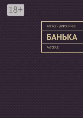 Банька. рассказ