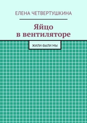 Яйцо в вентиляторе