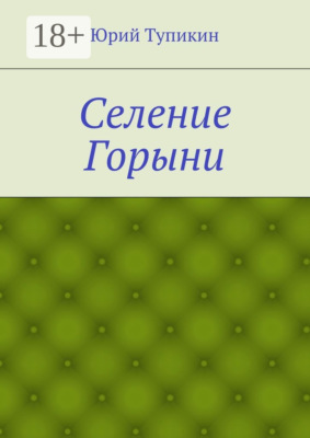 Селение Горыни