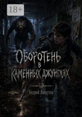 Оборотень в каменных джунглях