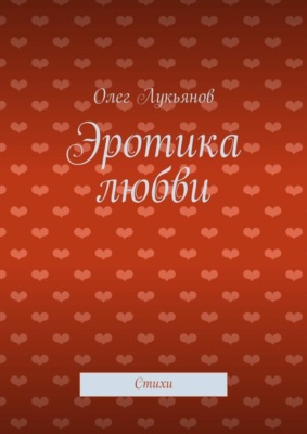 Эротика любви. Стихи