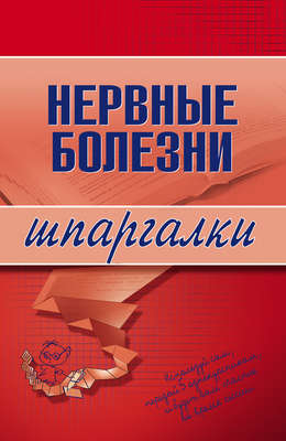Нервные болезни