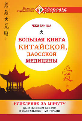 Большая книга китайской, даосской медицины. Исцеление за минуту Целительным Светом и сакральными мантрами