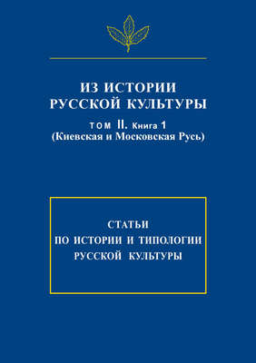 Из истории русской культуры. Т. II. Кн. 1. Киевская и Московская Русь