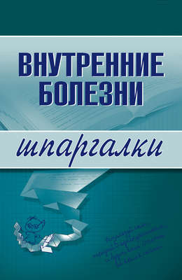 Внутренние болезни