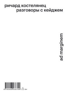 Разговоры с Кейджем