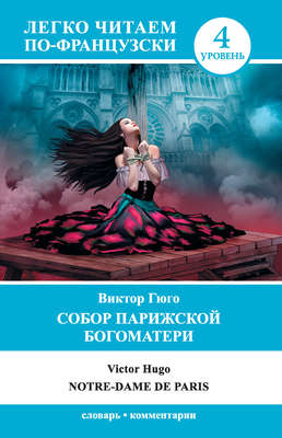Собор Парижской Богоматери / Notre-Dame de Paris