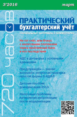 Практический бухгалтерский учёт. Официальные материалы и комментарии (720 часов) №3/2016
