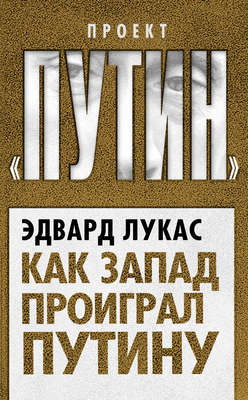 Как Запад проиграл Путину
