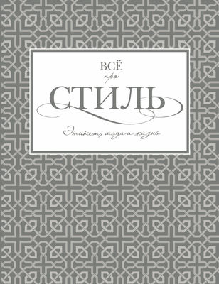 Всё про стиль. Этикет, мода и жизнь
