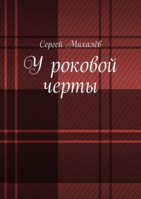 У роковой черты