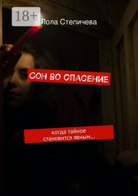 Сон во спасение. когда тайное становится явным…