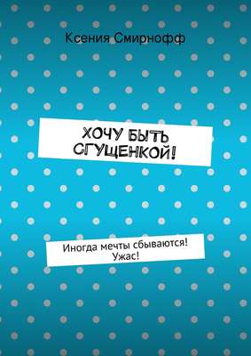 Хочу быть сгущенкой!
