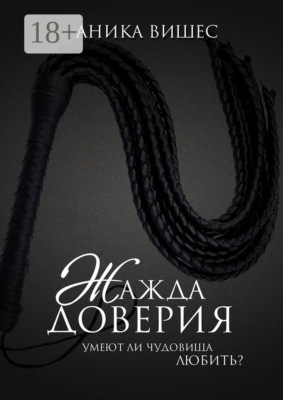 Жажда доверия. Умеют ли чудовища любить?