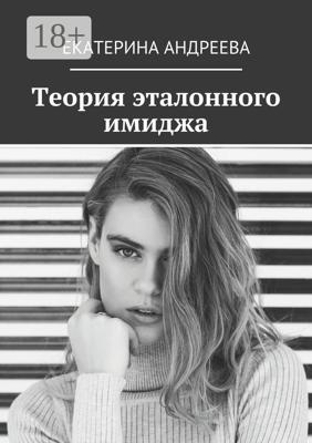 Теория эталонного имиджа