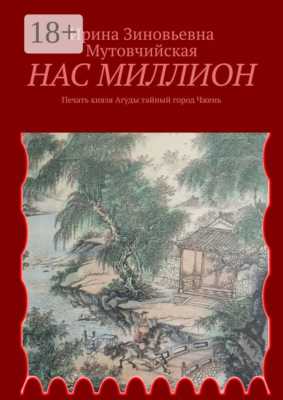 Нас миллион. Печать князя Агуды. Тайный город Чжень