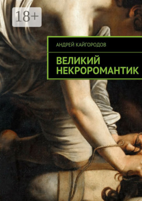 Великий некроромантик