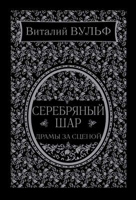 Серебряный шар. Драма за сценой