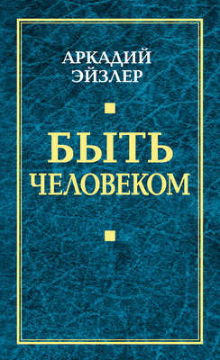 Быть человеком