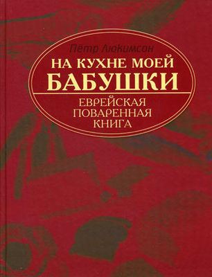 На кухне моей бабушки. Еврейская поваренная книга