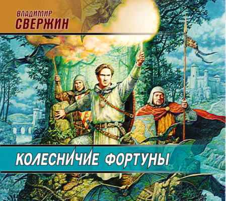 Колесничие фортуны