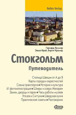 Стокгольм. Путеводитель