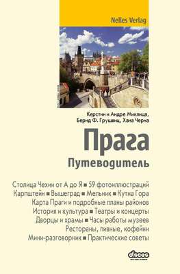Прага. Путеводитель