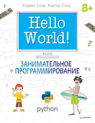 Hello World! Занимательное программирование