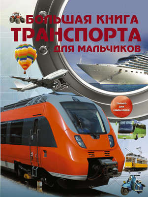 Большая книга транспорта для мальчиков