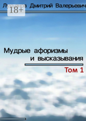 Мудрые афоризмы и высказывания