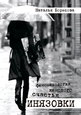 Инязовки. Феноменология женского счастья