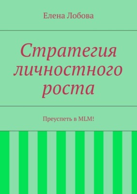 Стратегия личностного роста. Преуспеть в MLM!