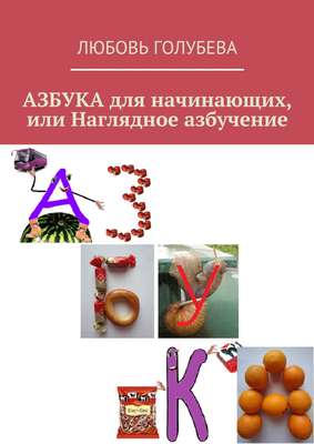 Азбука для начинающих, или Наглядное азбучение