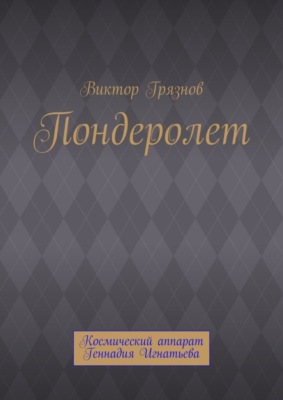 Пондеролет