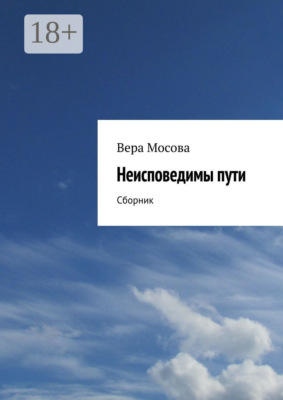 Неисповедимы пути. Сборник