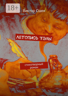 Летопись Тэлы. стихотворный роман