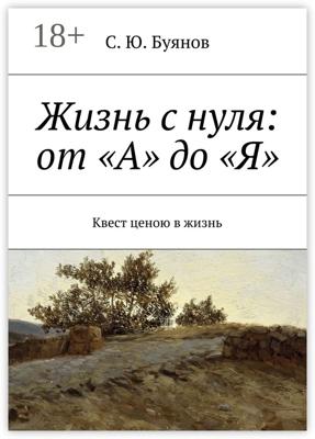 Жизнь с нуля: от «А» до «Я». Квест ценою в жизнь
